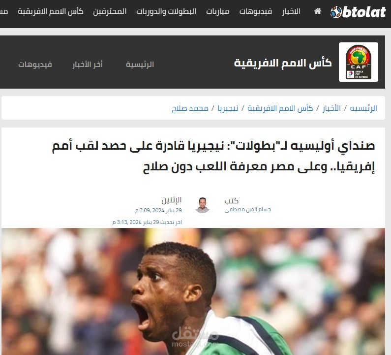 حوار صحفي مع أسطورة منتخب نيجيريا صنداي اوليسيه عن كأس أمم إفريقيا 2023