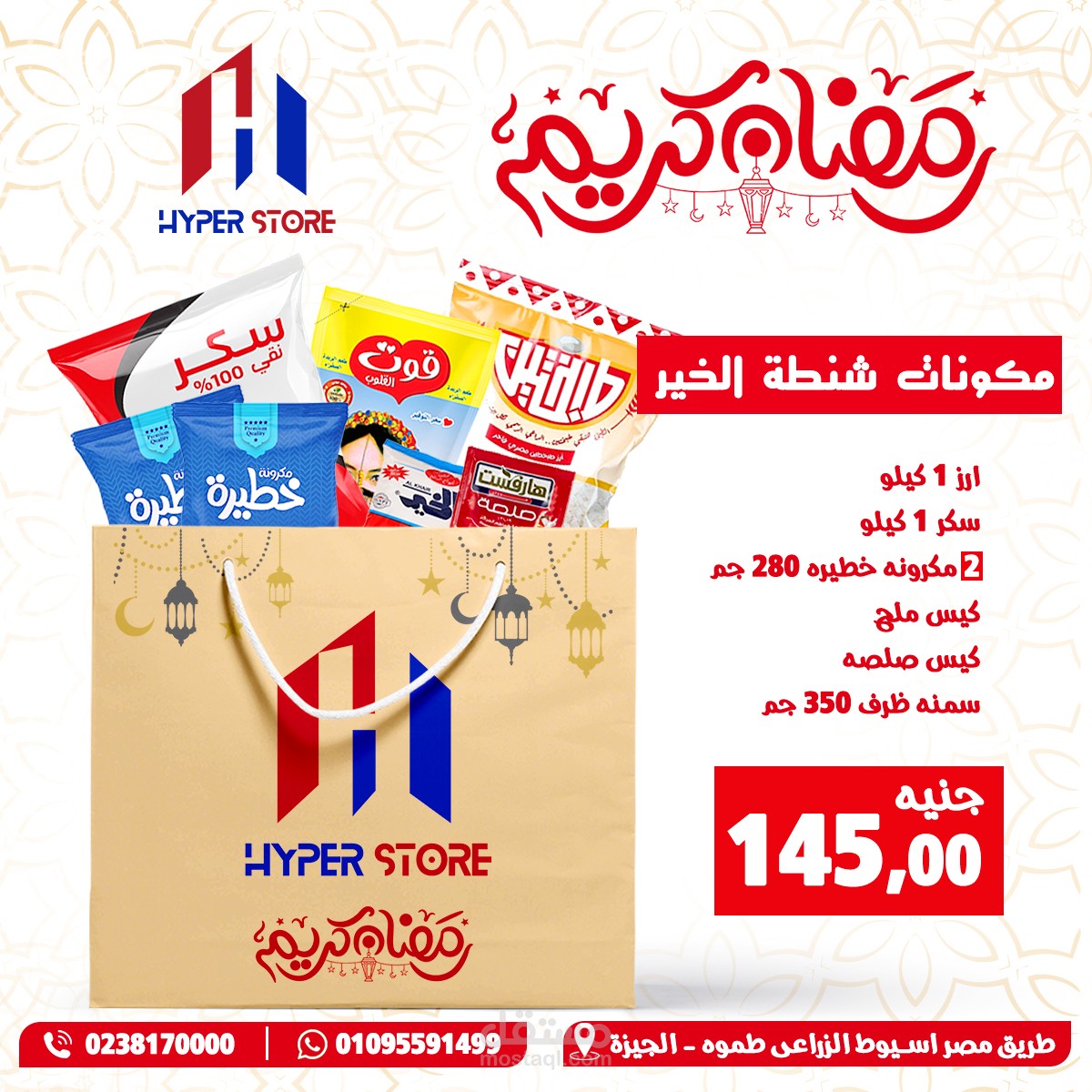 اعداد وتصميم شنط رمضان
