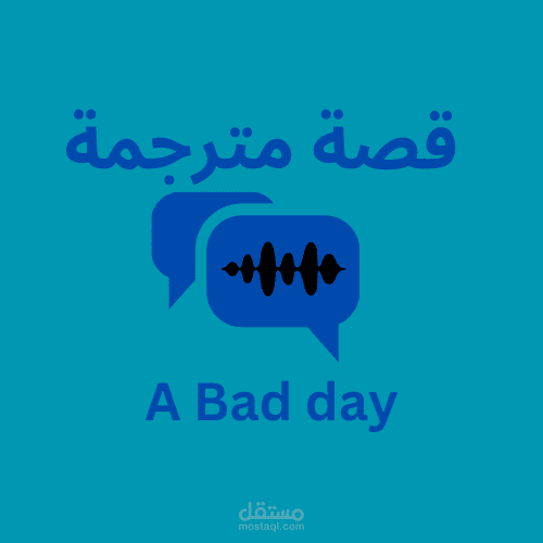 ترجمة قصة مؤلفة