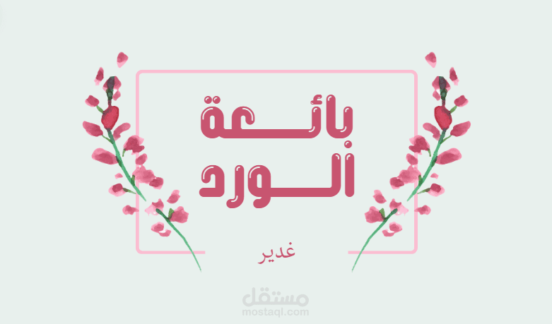 تصميم كرت عمل لمحل بيع ورود