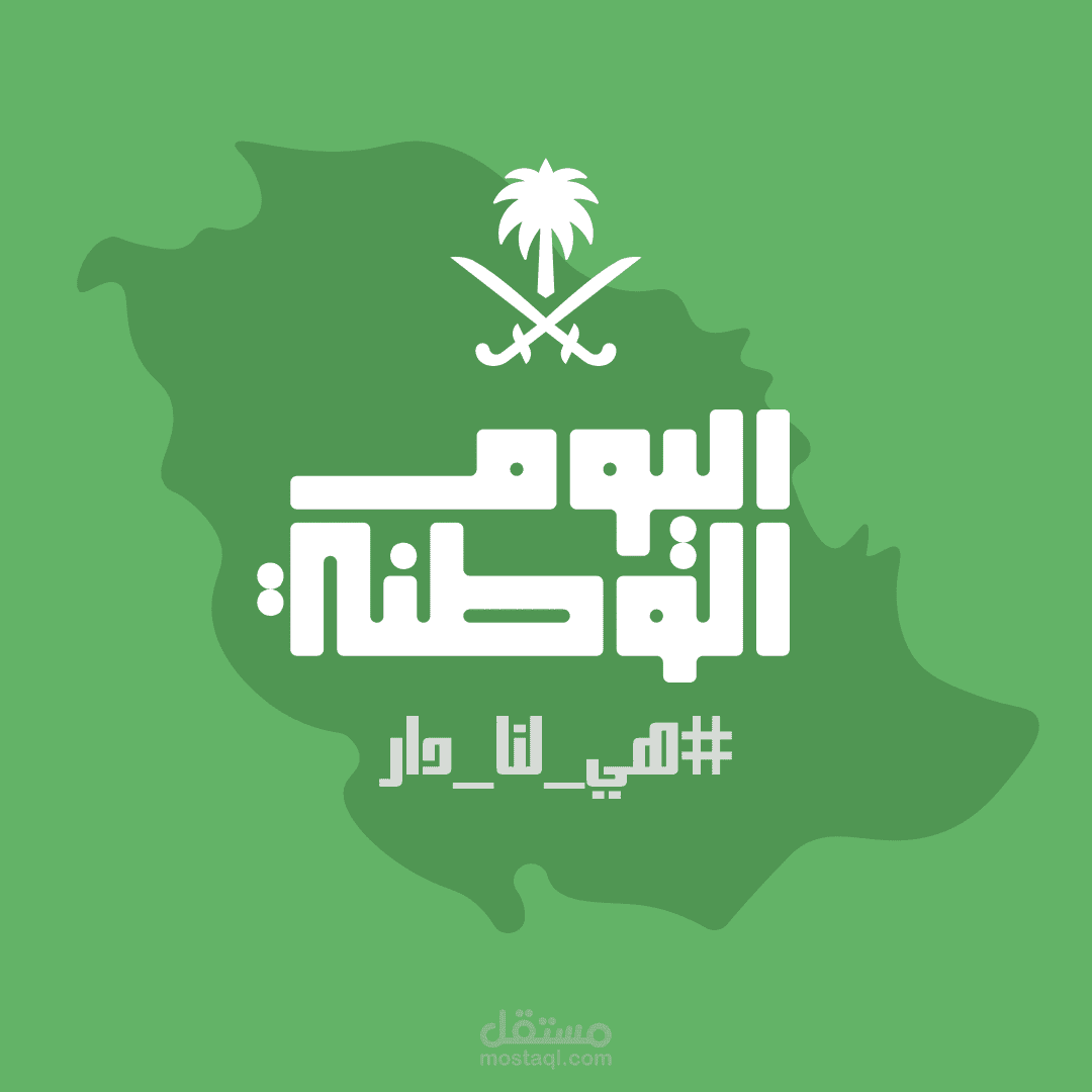 تصميم اليوم الوطني