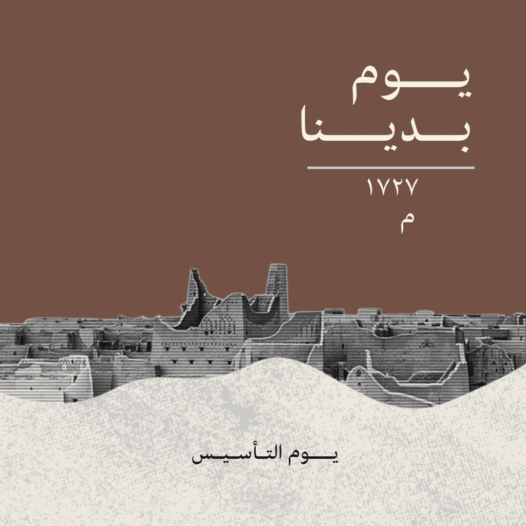تصميم يوم التاسيس
