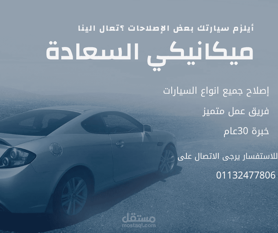 تصميم اعلان إصلاح السيارات على السوشيال ميديا