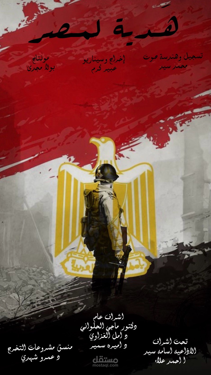 تسجيل صوتي لبرنامج اذاعي وطني يسمي هدية لمصر