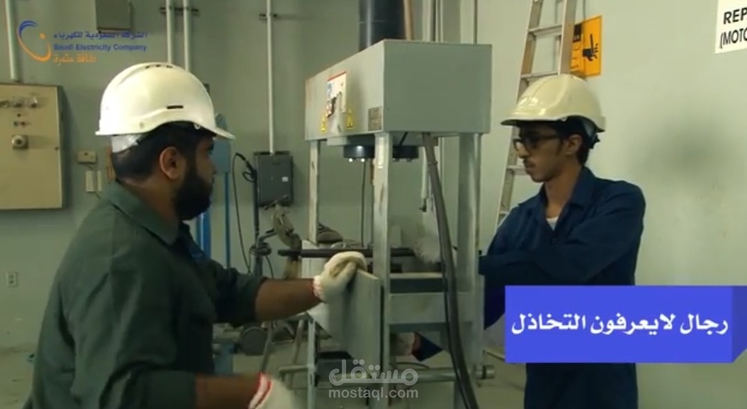 تعليق صوتي لشركة الكهرباء السعودية-رجال لا يعرفون التخاذل