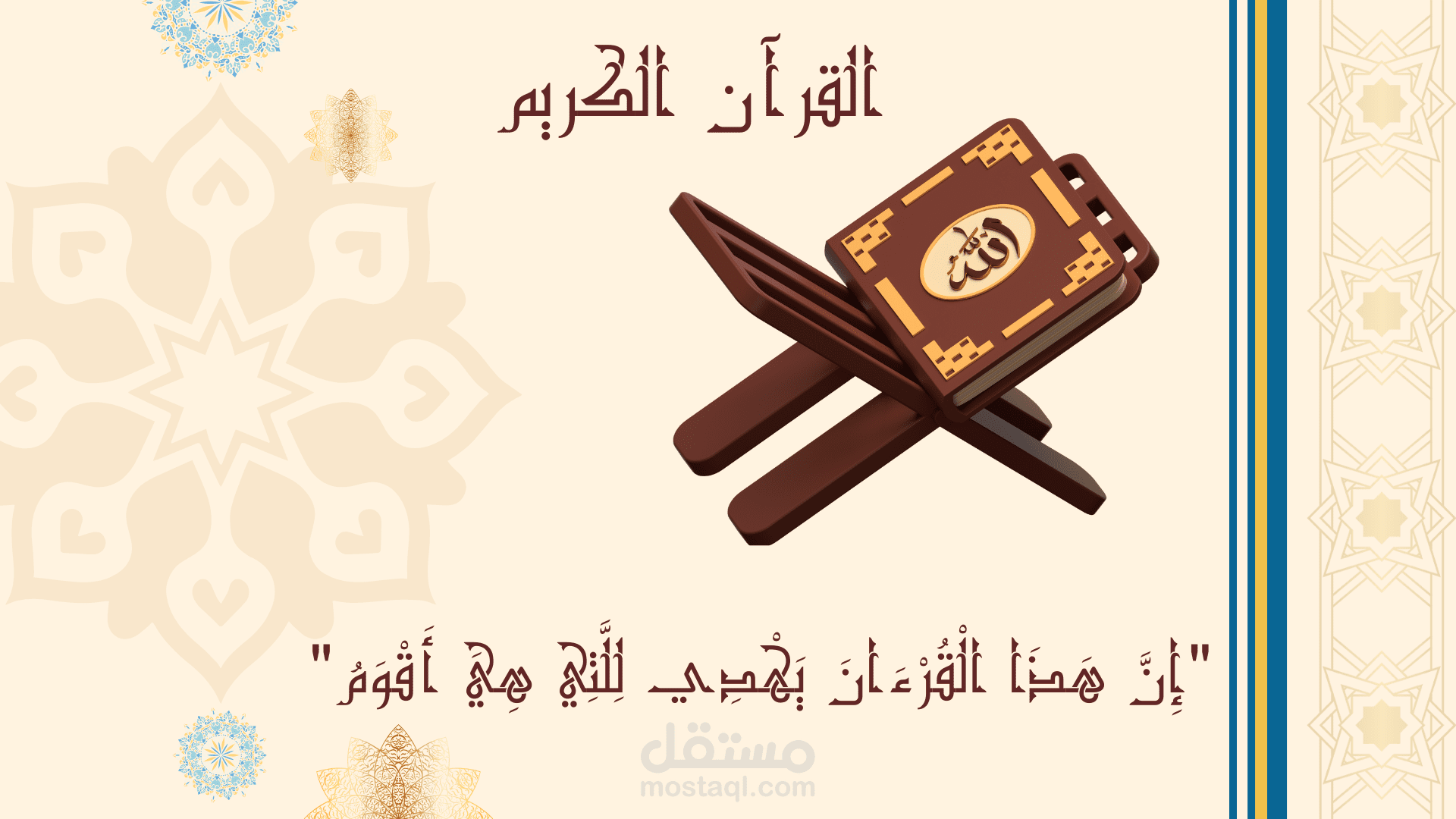 تعليم القرآن الكريم والتجويد واللغة العربية للعرب وغير الناطقين بها باحترافية