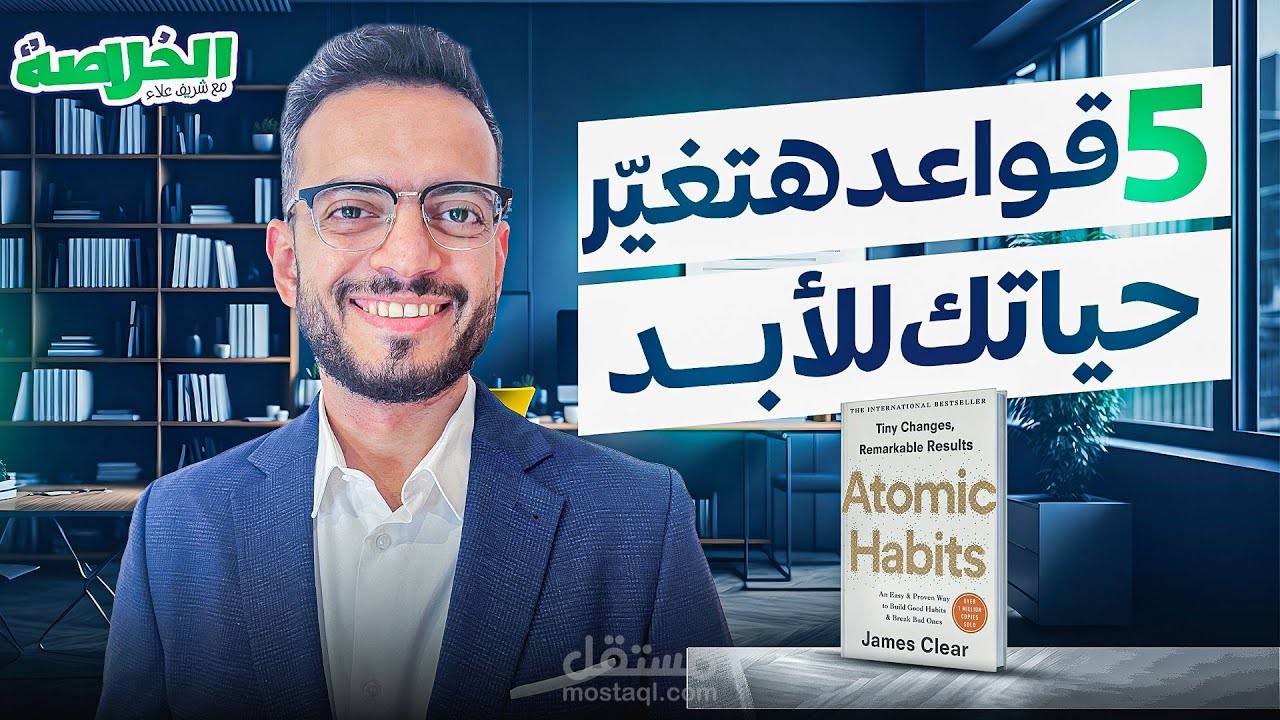 فيديوهات طويل: 5 قواعد هتغير حياتك للأبد