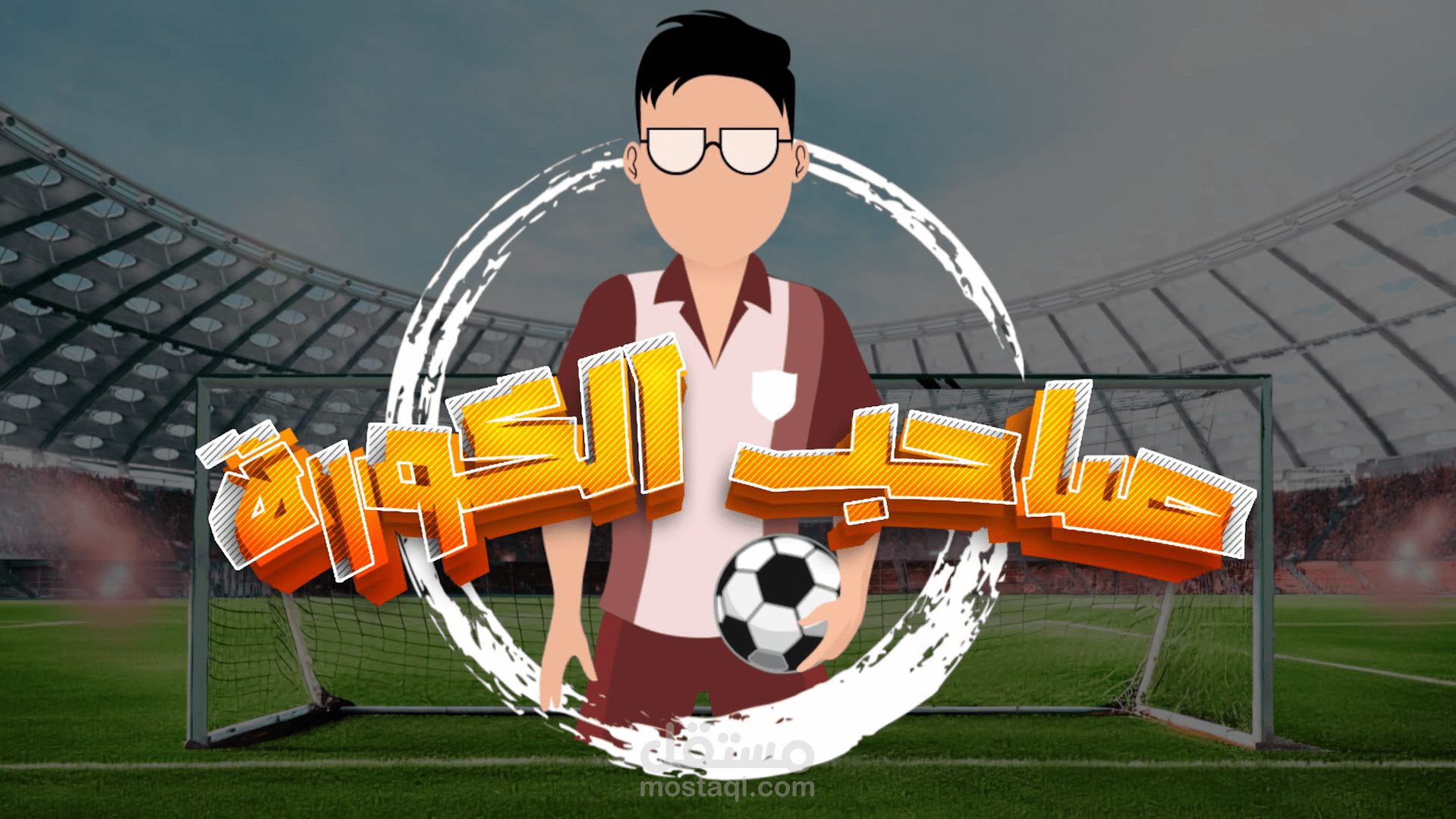 انترو صاحب الكورة