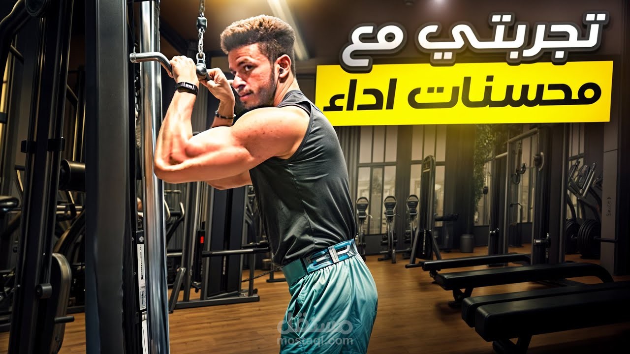 فيديو يوتيوب طويل عن رياضة كمال الاجسام