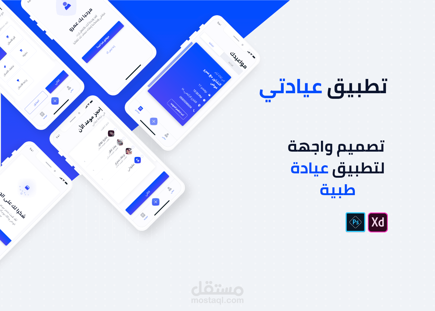 تصميم واجهة لتطبيق لحجز مواعيد لعيادة