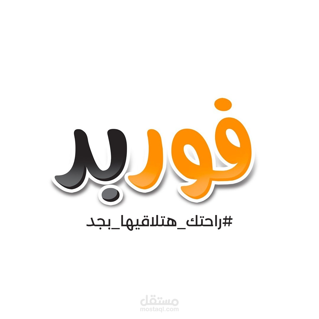 فوربد التجمع الاول موزع معتمد