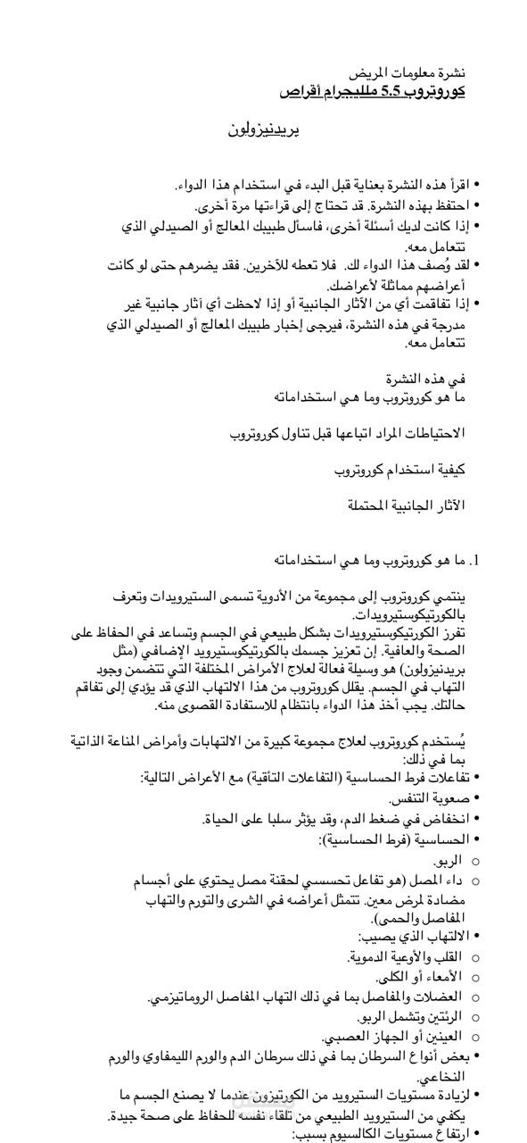 ترجمة نشرة الدواء للكوروتروب