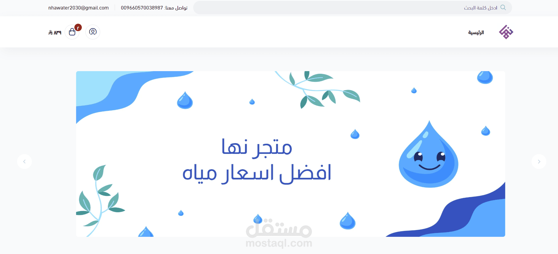 تصميم وبرمجة متجر نها للمياه
