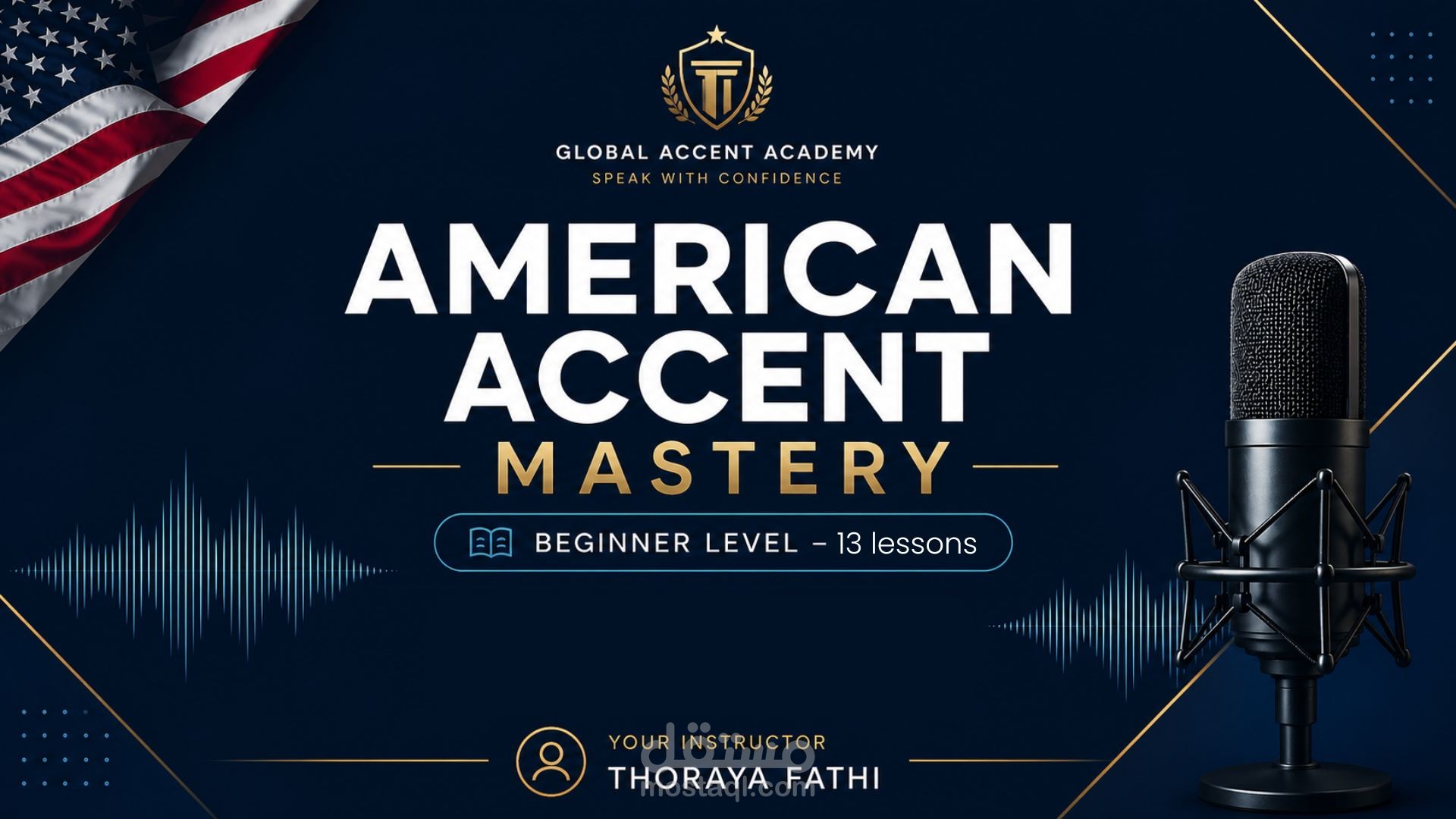 دورة إتقان اللكنة الأمريكية (American Accent Mastery)