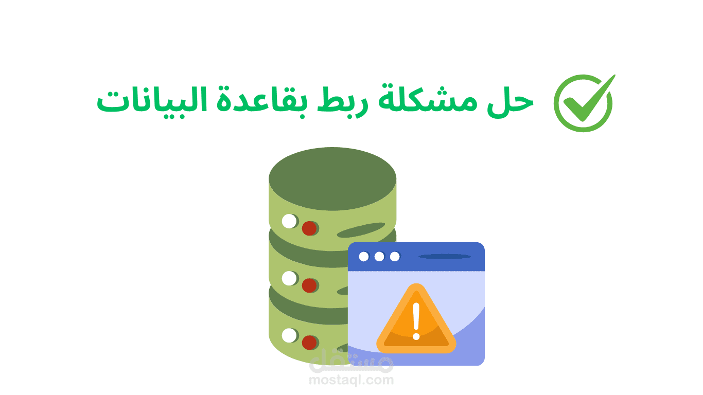 حل مشكلة في قاعدة البيانات لمشروع موقع