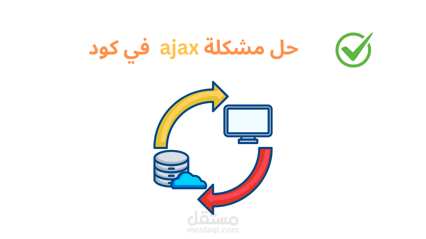 حل مشكلة اتصال ajax بقاعدة البيانات backend