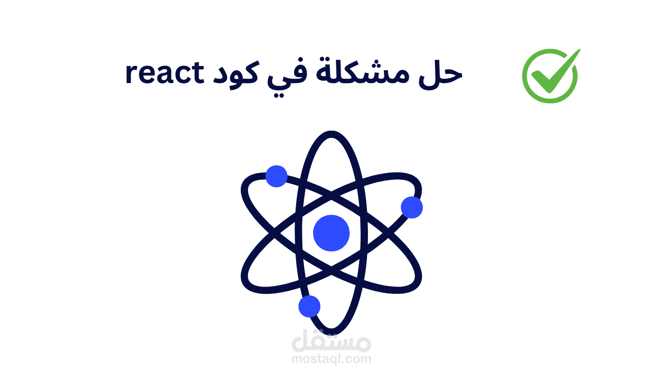 حل مشكلة في مشروع reactjs