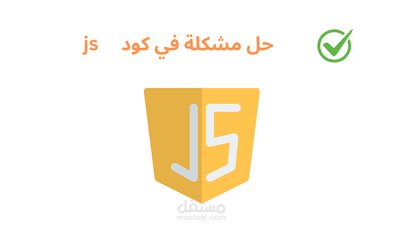 حل مشكلة في كود جافا سكريبت