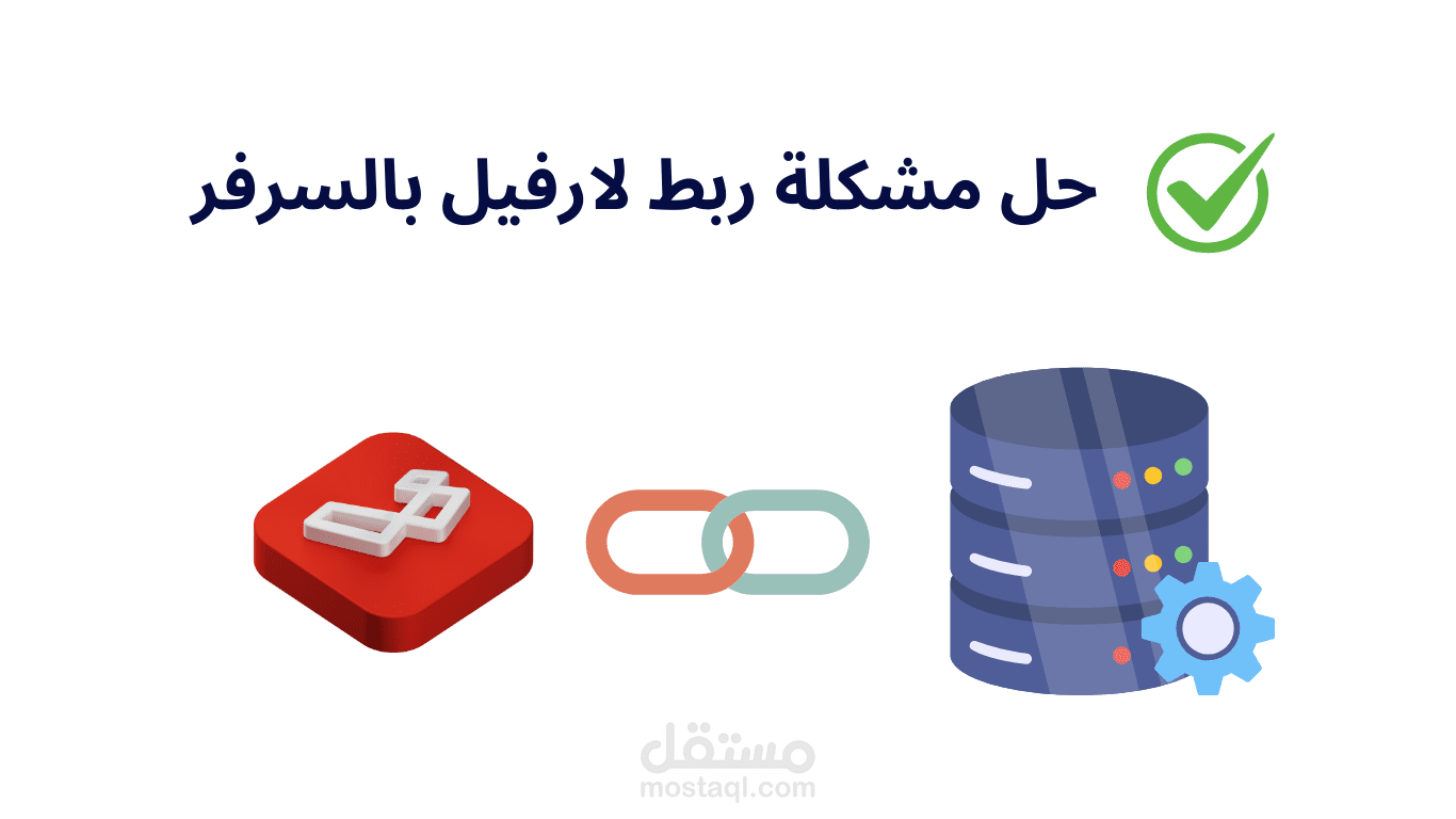 حل مشكلة ربط لارافيل  بقاعدة البيانات