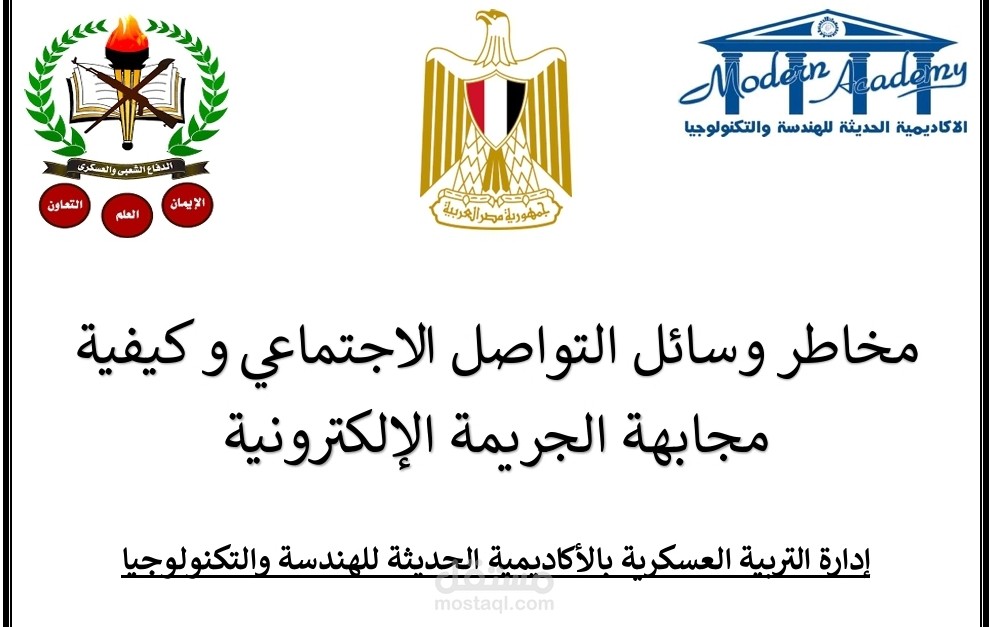 بحث عن وسائل التواصل الاجتماعي و كيفية مجابهة الجريمة الإلكترونية