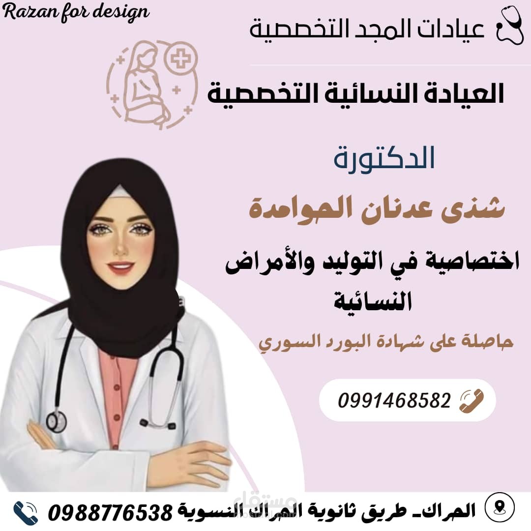 تصميم إعلان العيادة نسائية