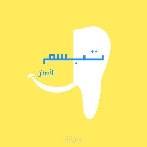 تصميم هوية كاملة لعيادة أسنان
