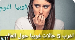 اغرب 5 حالات فوبيا