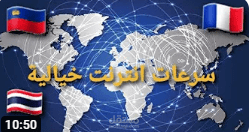اسرع 10 دول في العالم من حيث سرعة الانترنت