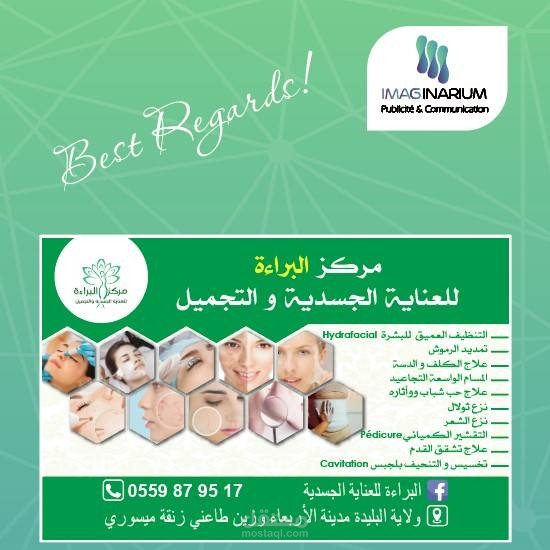 اعلان عن مركز تجميلي