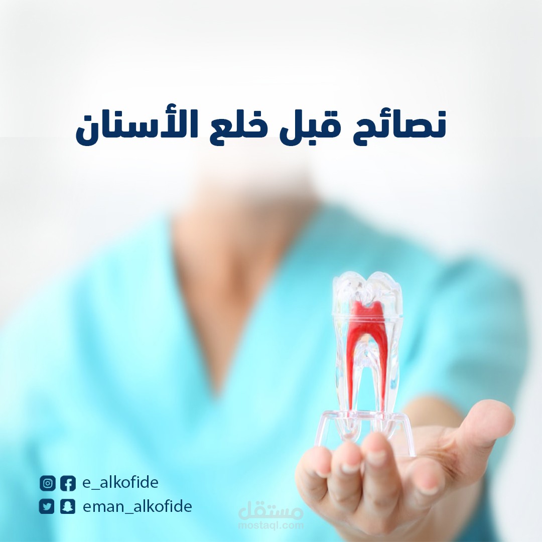 تصاميمي  لتويتر و انستجرام لعياد أسنان باستخدام برنامج Photoshop  مراعيه الهويه البصريه