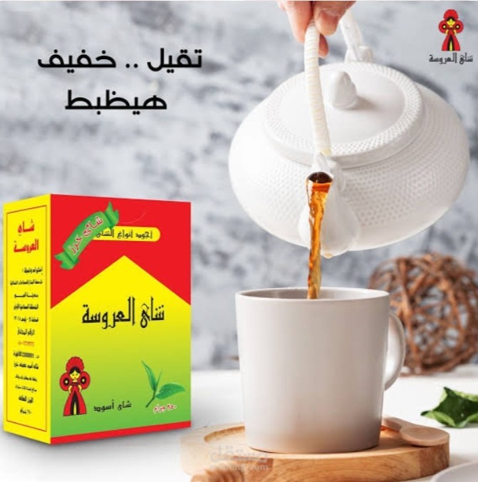 اعلان عن شاي العروسة