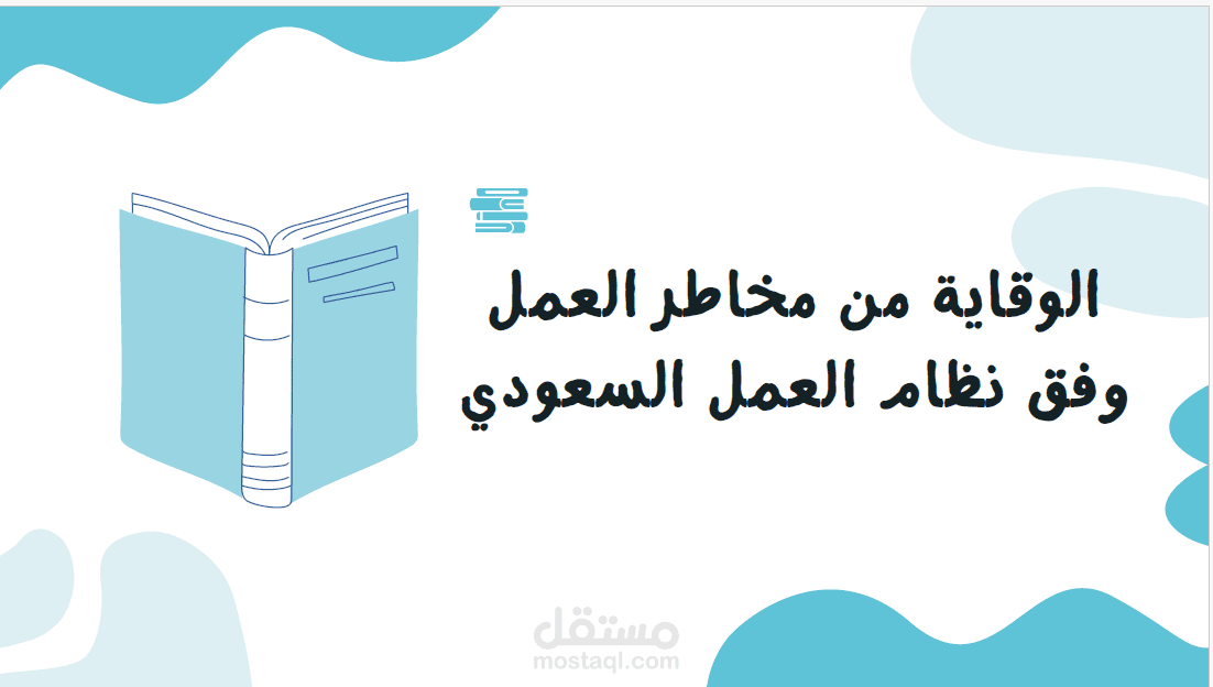 الوقاية من مخاطر العمل وفق نظام العمل السعودى