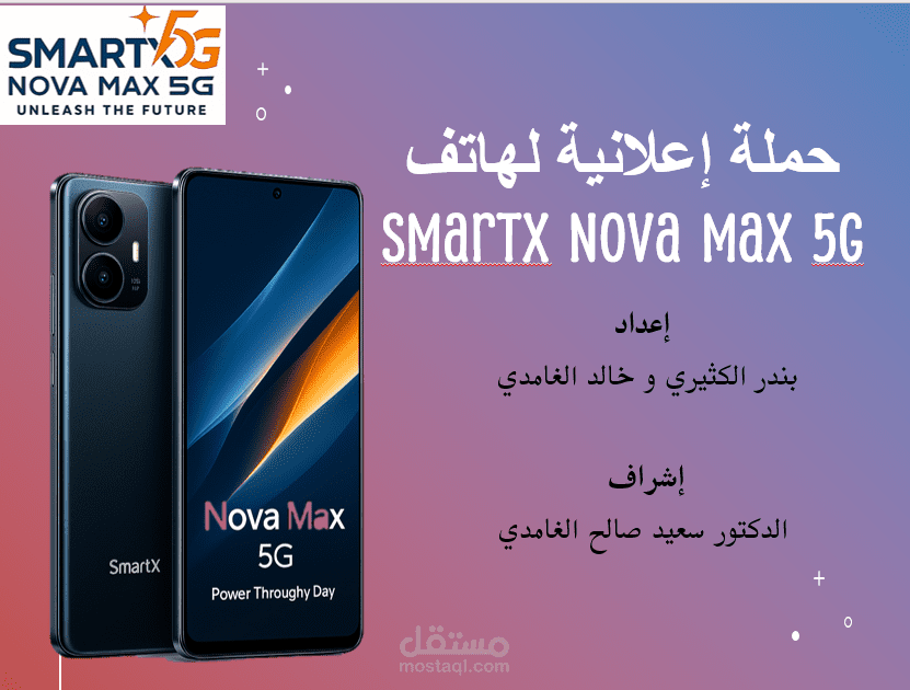 الحملة الإعلانية إلى إطلاق هاتف Smart X Nova Max 5G