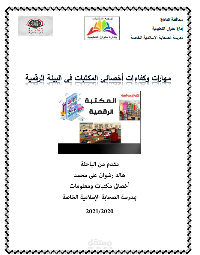 مهارات وكفاءات أخصائي المكتبات في البيئة الرقمية ( كتابة أبحاث علمية )