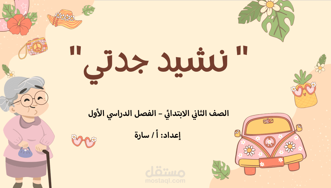 تحضير درس لغتي