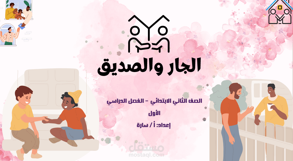 تحضير درس الجار والصديق