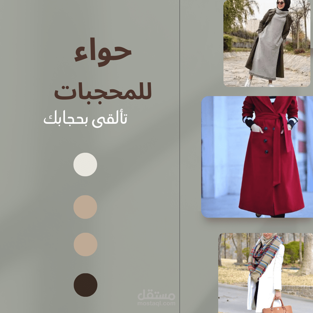اعلان محل ملابس محجبات