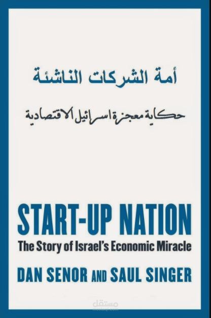 ترجمة كتاب "أمة الشركات الناشئة