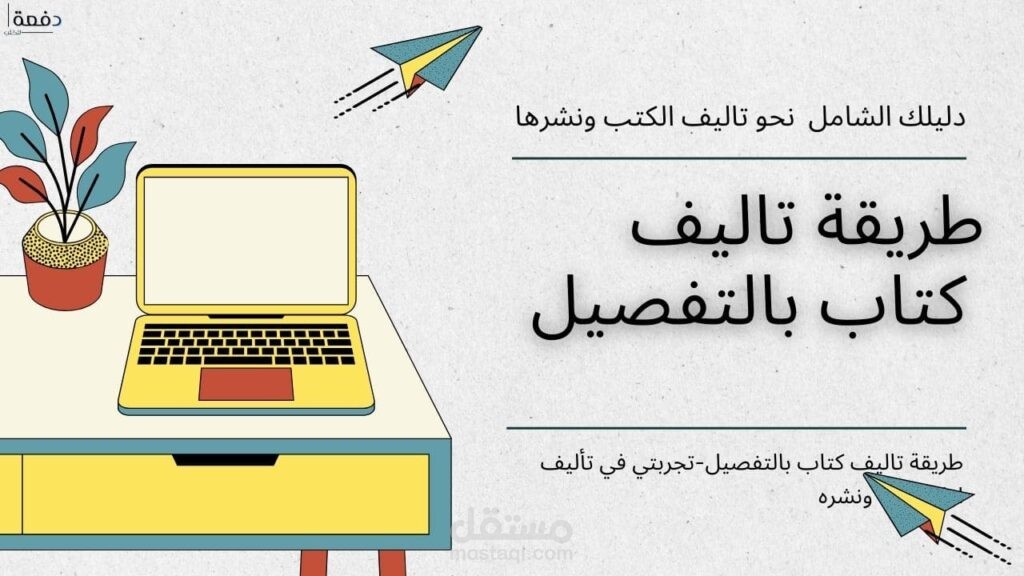 مقالة عن كيفية تاليف كتاب و نشره