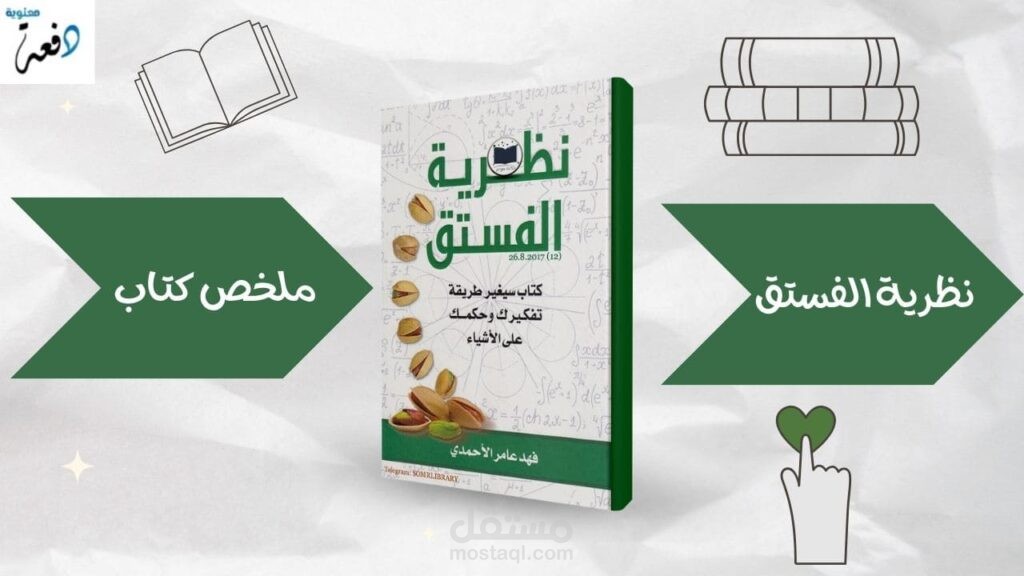 ملخص مفصل وشامل لكتاب نظرية الفستق