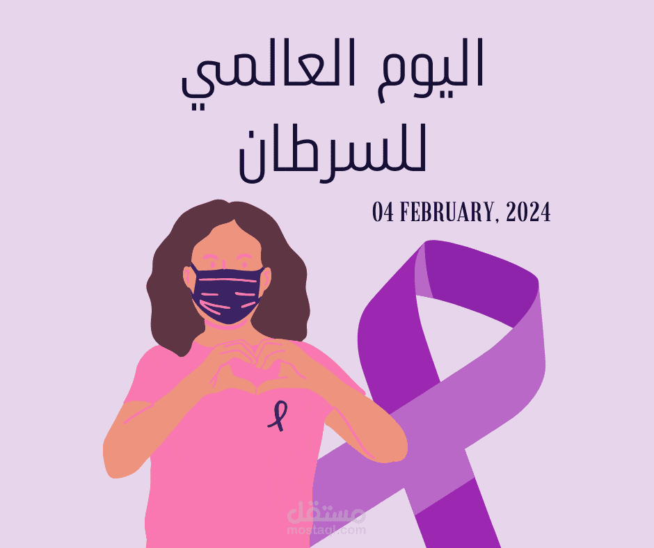 اليوم العالمي للسرطان