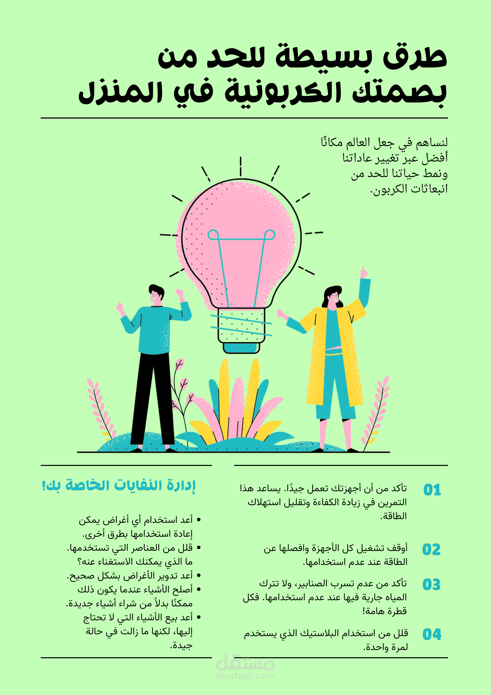 قلل بصمتك الكربونيه في المنزل
