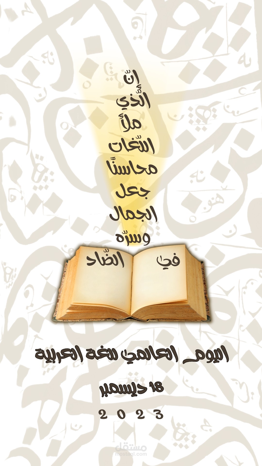 اليوم العالمي للغة العربية
