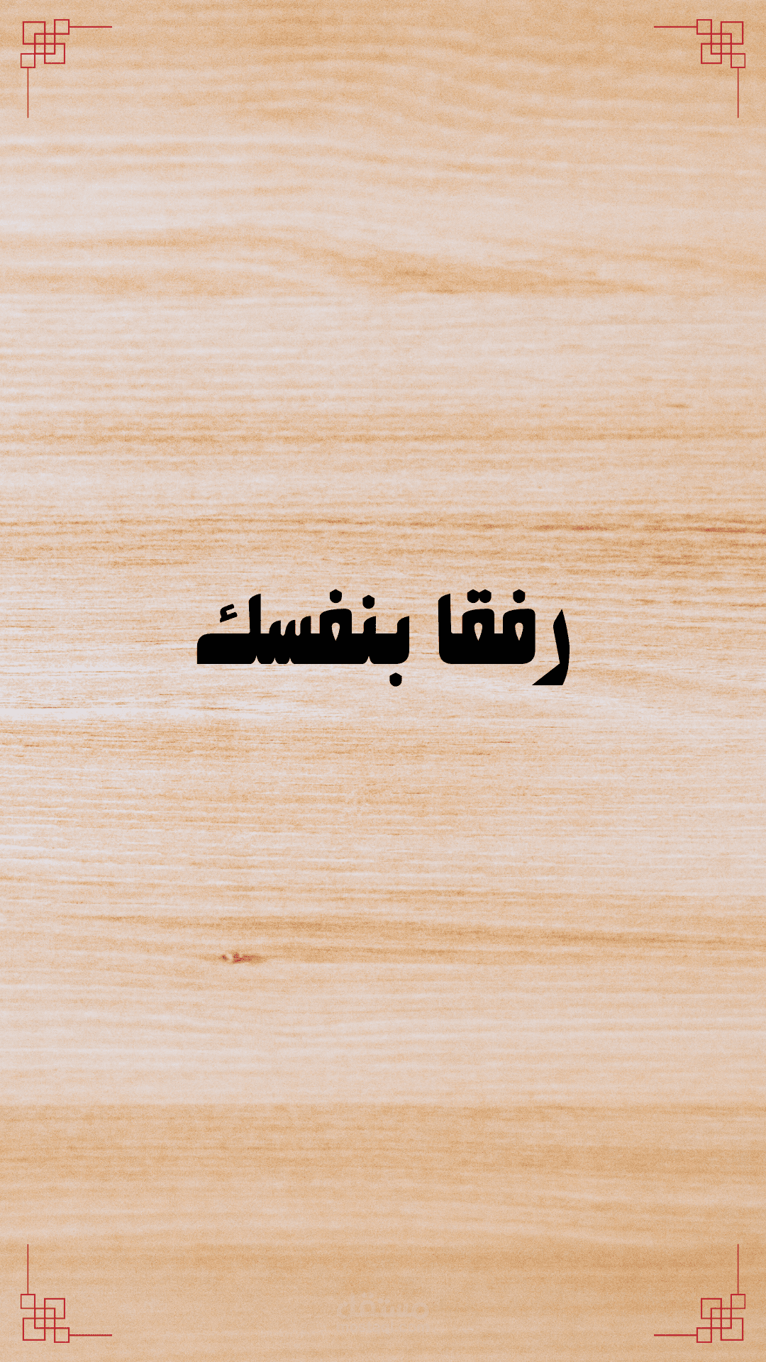 رفقا بنفسك ( فيديو وايت بورد )