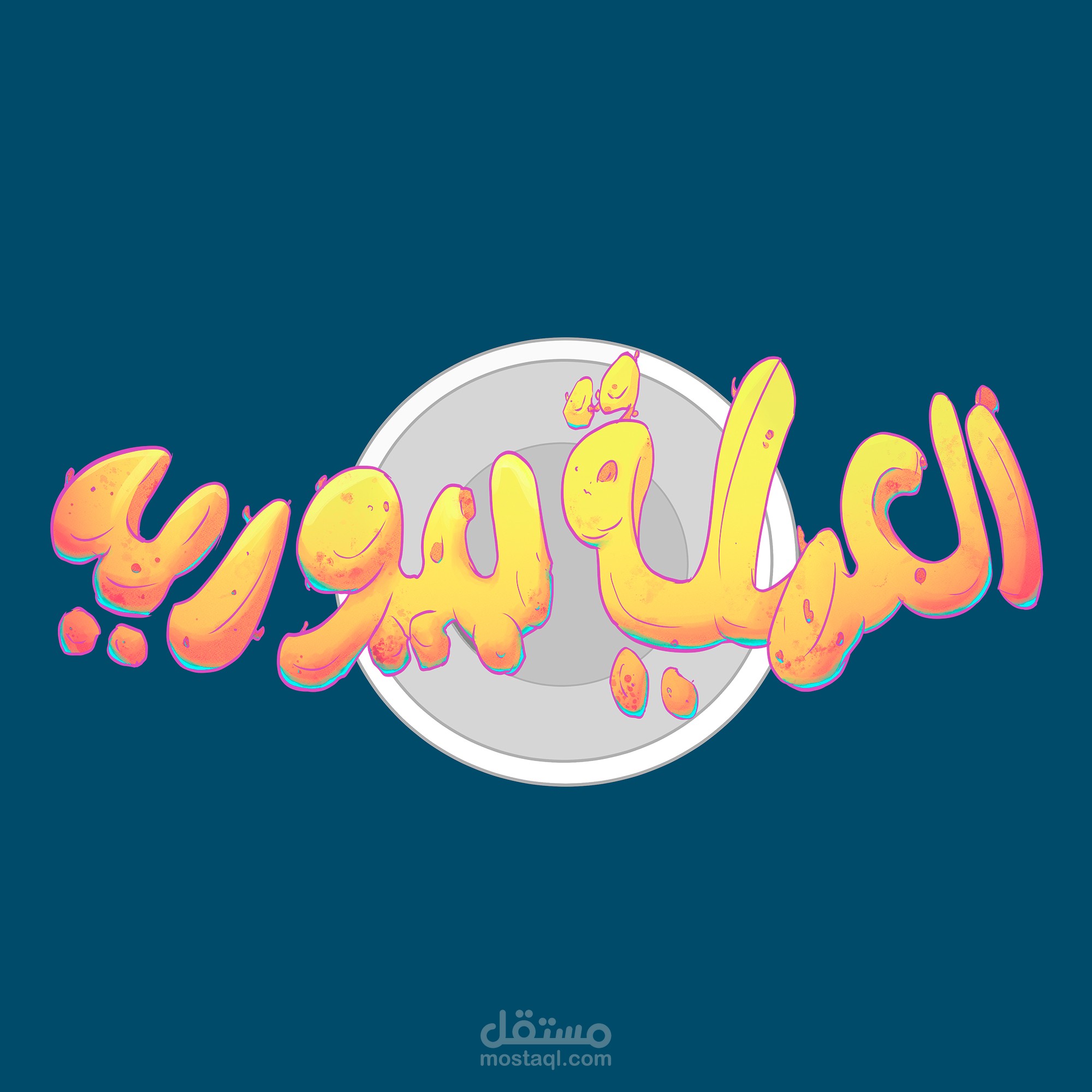 العمليه بيوريه