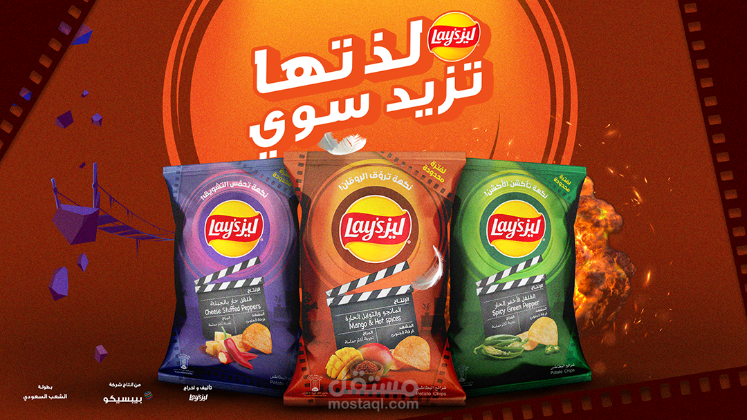 تصميم packaging و Key Visual " Lay's "