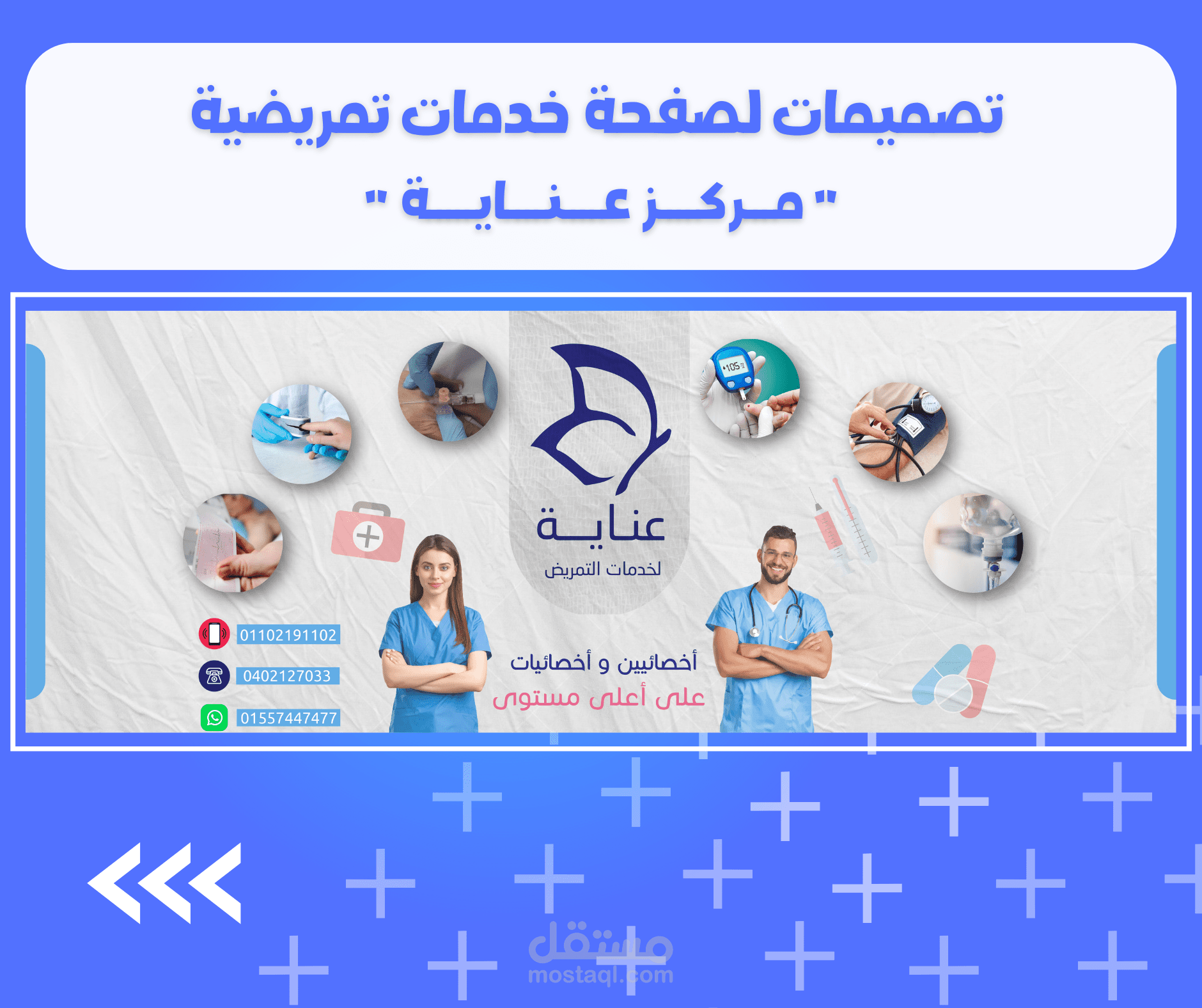 تصميمات لصفحة خدمات تمريضية على الفيسبوك "مركز عناية"