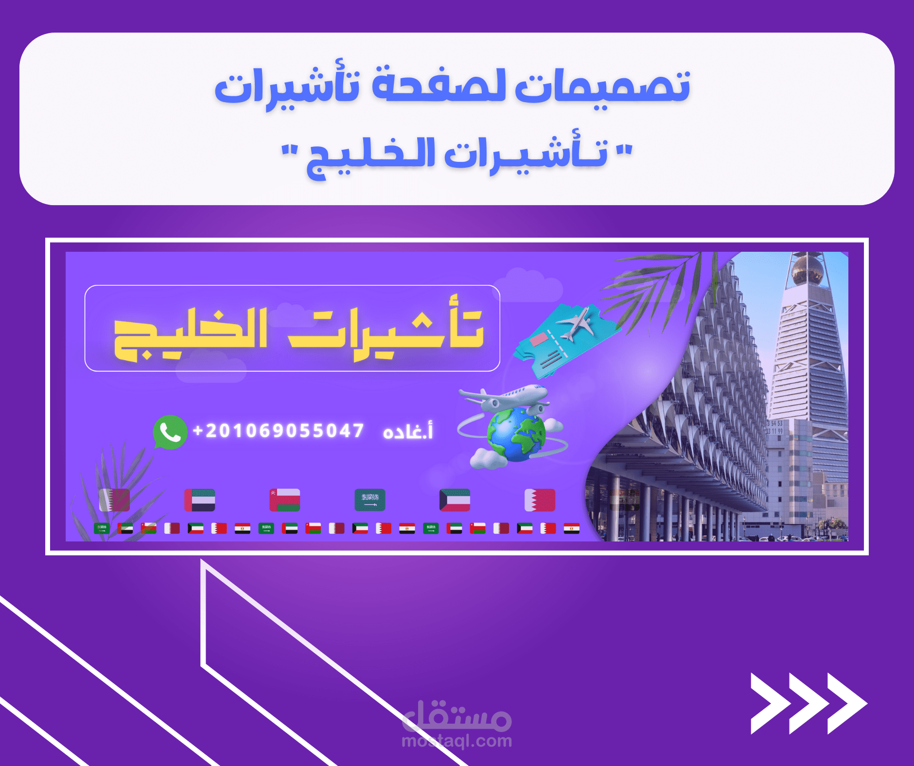 تصميمات لصفحة تأشيرات عمل حرة على الفيسبوك "تأشيرات الخليج"