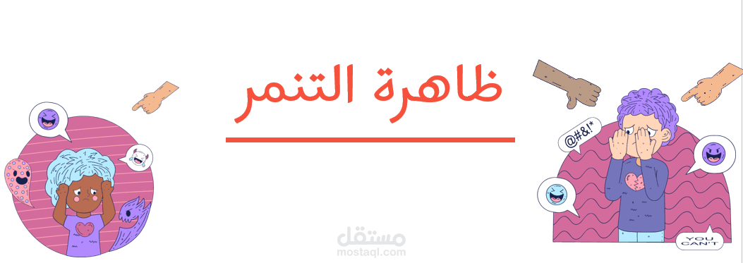 عرض تقديمي عن التنمر باللغة العربية