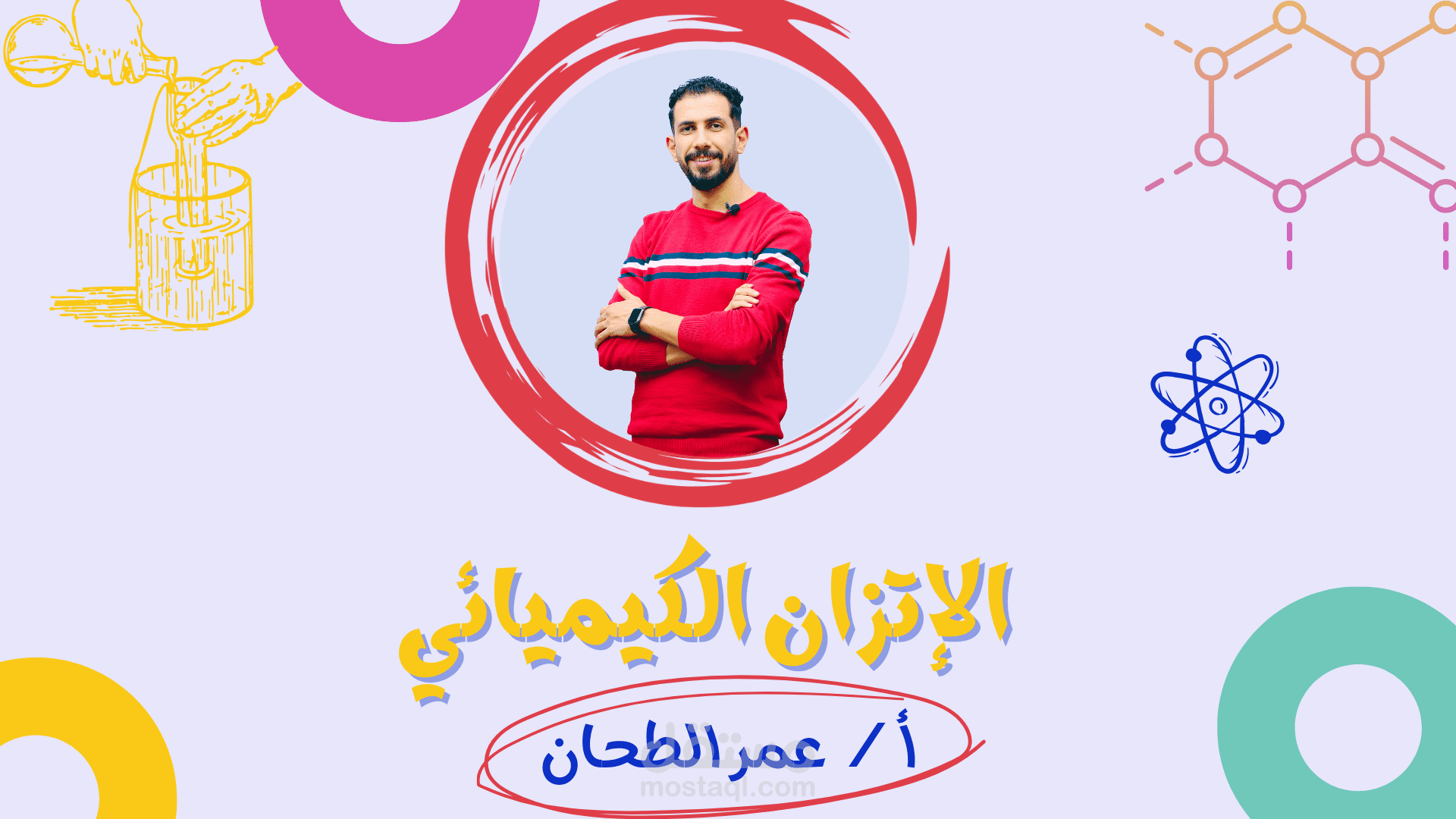 عينة تصميم صور وبوروينت وتفريغ نص درس تعليمي كيمياء